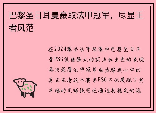 巴黎圣日耳曼豪取法甲冠军，尽显王者风范