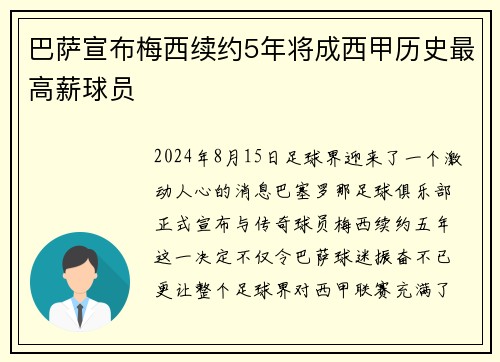 巴萨宣布梅西续约5年将成西甲历史最高薪球员