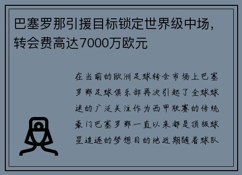 巴塞罗那引援目标锁定世界级中场，转会费高达7000万欧元