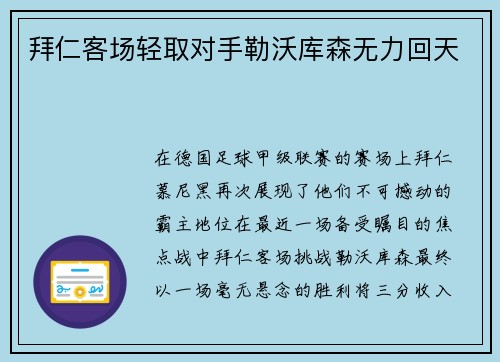 拜仁客场轻取对手勒沃库森无力回天