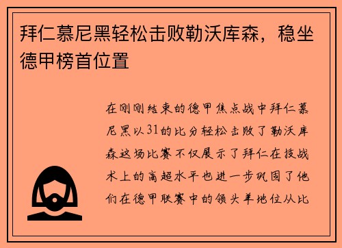 拜仁慕尼黑轻松击败勒沃库森，稳坐德甲榜首位置
