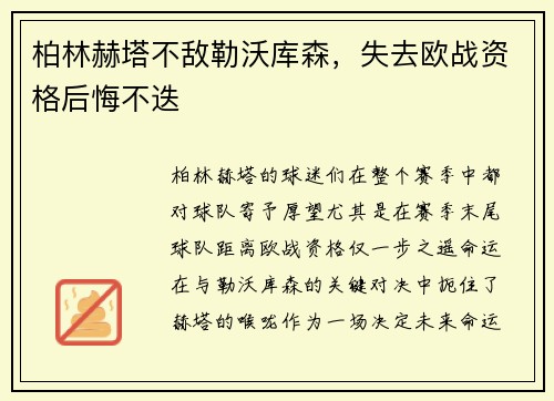 柏林赫塔不敌勒沃库森，失去欧战资格后悔不迭