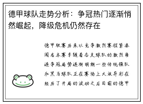 德甲球队走势分析：争冠热门逐渐悄然崛起，降级危机仍然存在