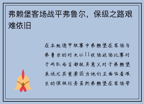 弗赖堡客场战平弗鲁尔，保级之路艰难依旧