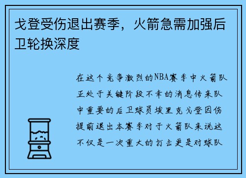 戈登受伤退出赛季，火箭急需加强后卫轮换深度