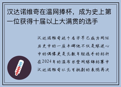 汉达诺维奇在温网捧杯，成为史上第一位获得十届以上大满贯的选手