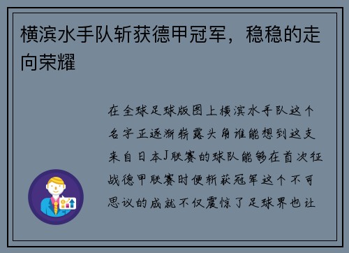 横滨水手队斩获德甲冠军，稳稳的走向荣耀