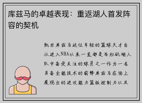 库兹马的卓越表现：重返湖人首发阵容的契机