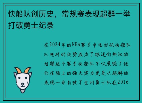 快船队创历史，常规赛表现超群一举打破勇士纪录