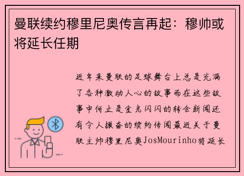 曼联续约穆里尼奥传言再起：穆帅或将延长任期