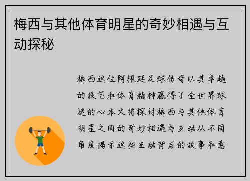 梅西与其他体育明星的奇妙相遇与互动探秘