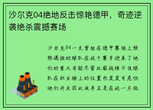 沙尔克04绝地反击惊艳德甲，奇迹逆袭绝杀震撼赛场