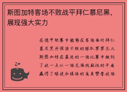 斯图加特客场不败战平拜仁慕尼黑，展现强大实力