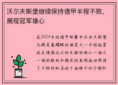 沃尔夫斯堡继续保持德甲半程不败，展现冠军雄心