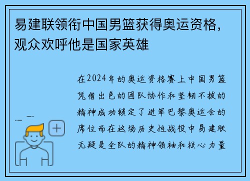 易建联领衔中国男篮获得奥运资格，观众欢呼他是国家英雄