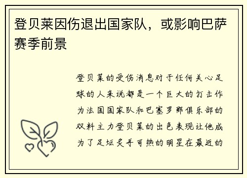 登贝莱因伤退出国家队，或影响巴萨赛季前景