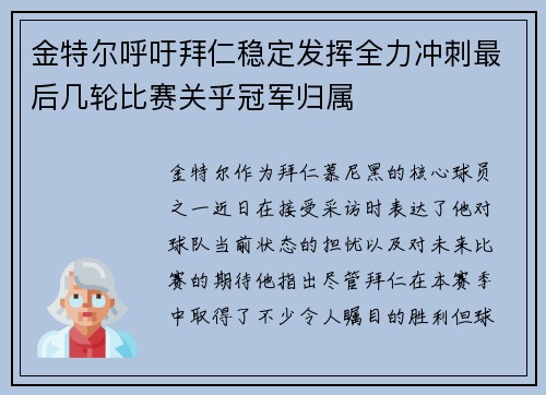 金特尔呼吁拜仁稳定发挥全力冲刺最后几轮比赛关乎冠军归属