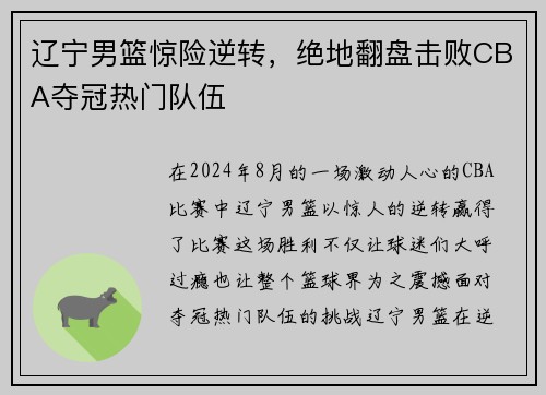 辽宁男篮惊险逆转，绝地翻盘击败CBA夺冠热门队伍
