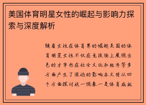 美国体育明星女性的崛起与影响力探索与深度解析