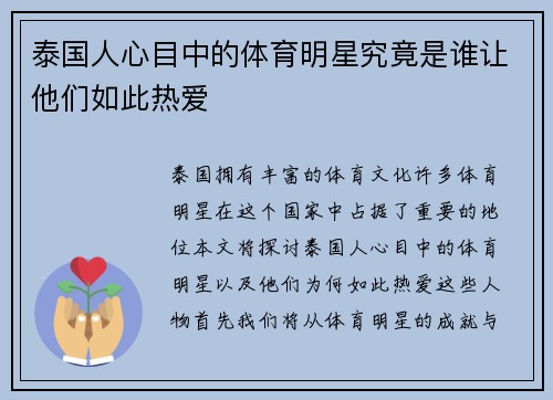 泰国人心目中的体育明星究竟是谁让他们如此热爱