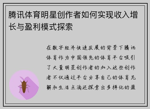 腾讯体育明星创作者如何实现收入增长与盈利模式探索