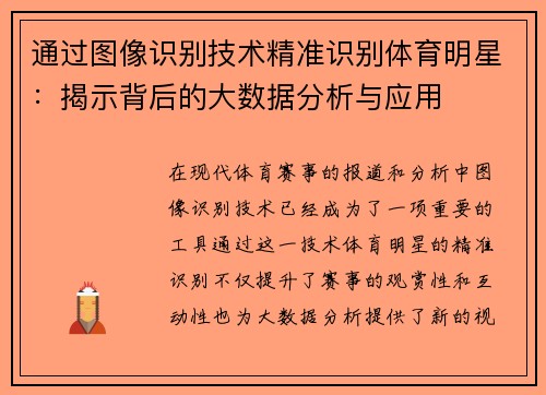 通过图像识别技术精准识别体育明星：揭示背后的大数据分析与应用