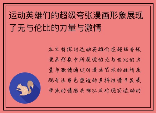 运动英雄们的超级夸张漫画形象展现了无与伦比的力量与激情