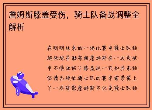 詹姆斯膝盖受伤，骑士队备战调整全解析