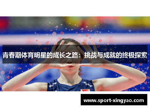 青春期体育明星的成长之路：挑战与成就的终极探索