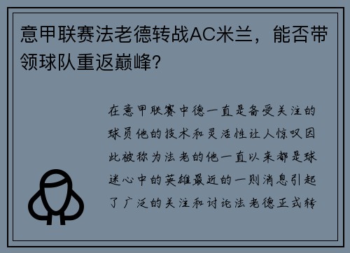 意甲联赛法老德转战AC米兰，能否带领球队重返巅峰？