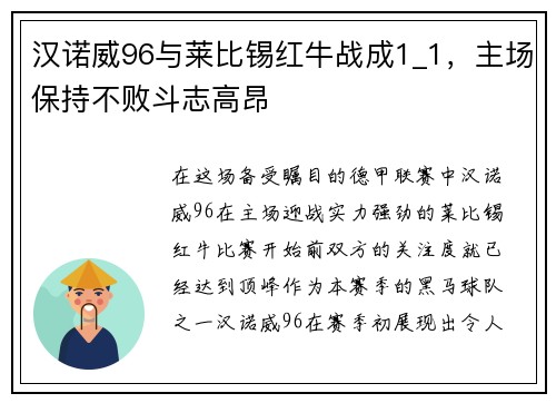 汉诺威96与莱比锡红牛战成1_1，主场保持不败斗志高昂
