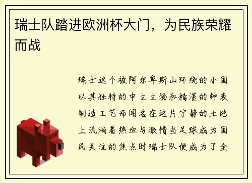 瑞士队踏进欧洲杯大门，为民族荣耀而战