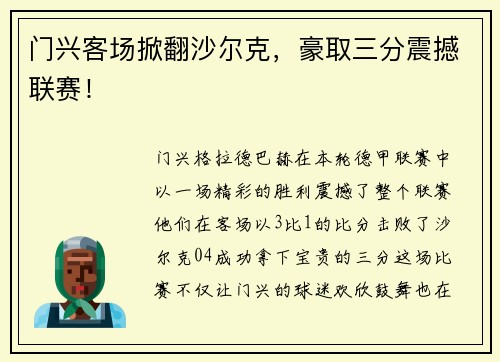 门兴客场掀翻沙尔克，豪取三分震撼联赛！