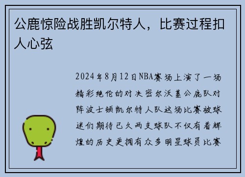 公鹿惊险战胜凯尔特人，比赛过程扣人心弦