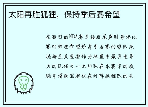 太阳再胜狐狸，保持季后赛希望