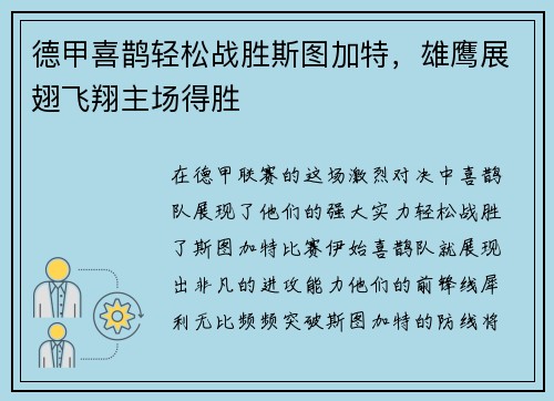 德甲喜鹊轻松战胜斯图加特，雄鹰展翅飞翔主场得胜