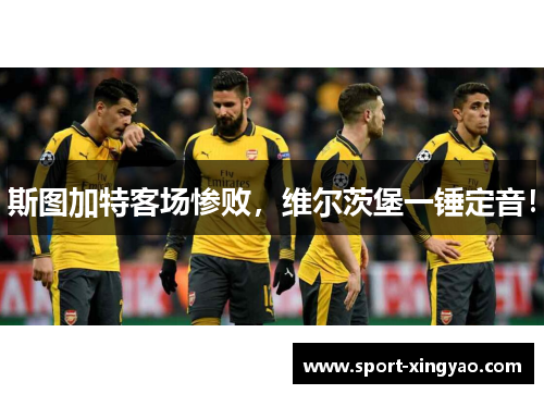 斯图加特客场惨败，维尔茨堡一锤定音！