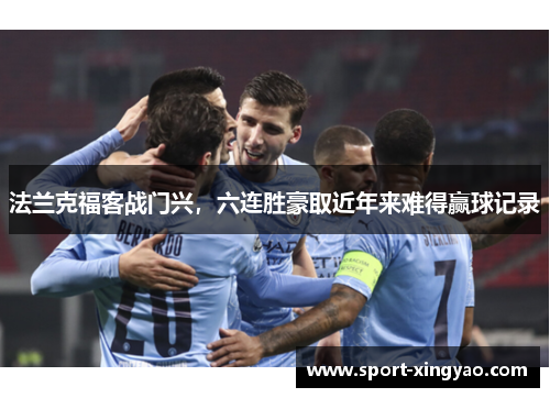法兰克福客战门兴，六连胜豪取近年来难得赢球记录