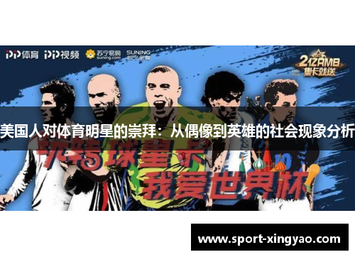 美国人对体育明星的崇拜：从偶像到英雄的社会现象分析