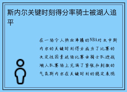 斯内尔关键时刻得分率骑士被湖人追平