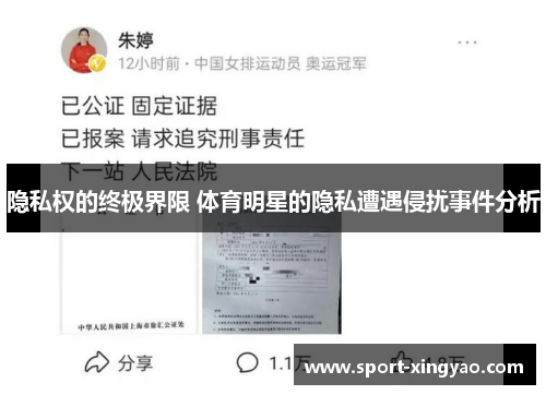 隐私权的终极界限 体育明星的隐私遭遇侵扰事件分析