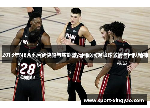 2013年NBA季后赛快船与灰熊激战回顾展现篮球激情与团队精神