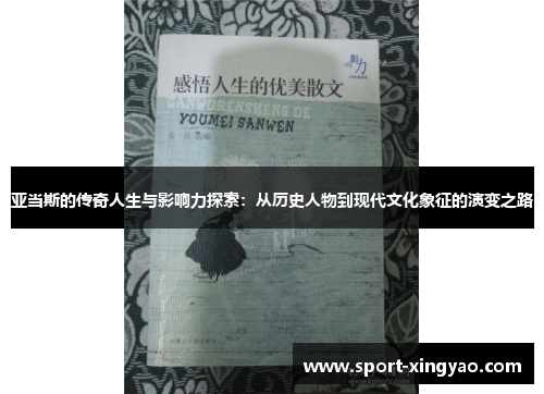 亚当斯的传奇人生与影响力探索：从历史人物到现代文化象征的演变之路