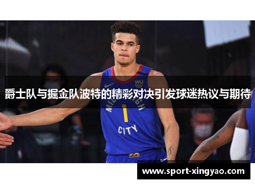 爵士队与掘金队波特的精彩对决引发球迷热议与期待