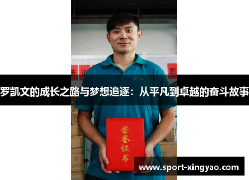 罗凯文的成长之路与梦想追逐：从平凡到卓越的奋斗故事