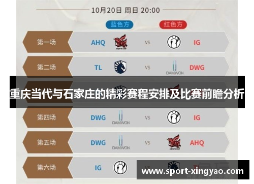 重庆当代与石家庄的精彩赛程安排及比赛前瞻分析